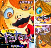 Amazon.co.jp: 不思議のたたりちゃん【極！単行本シリーズ】1巻 (融合