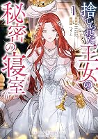 捨てられた王女の秘密の寝室　複製色紙 Amazon.co.jp: 捨てられた王女の秘密の寝室: 1 (カラフルハピネス