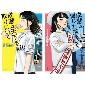 【47％還元】成瀬は天下を取りにいく 実質359円など、成瀬シリーズ3巻まとめて実質実質2,240円！【Kindle】