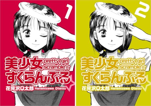 『美少女すくらんぶる☆』