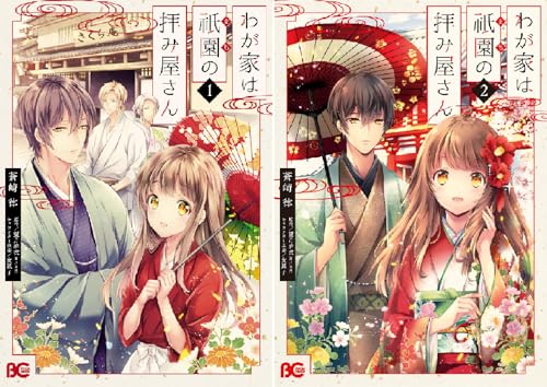 まとめ買い わが家は祇園の拝み屋さん コミック版 Kindle 蒼崎律 の感想 ブクログ
