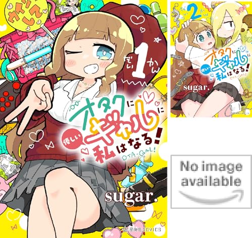 オタクに優しいギャルに私はなる!