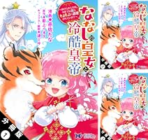 ななしの皇女と冷酷皇帝7～虐げられた幼女、今世では龍ともふもふに溺愛されています ななしの皇女と冷酷皇帝 ～虐げられた幼女、今世では龍と