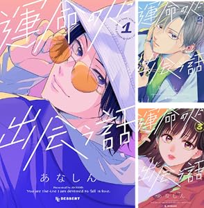 運命の人に出会う話