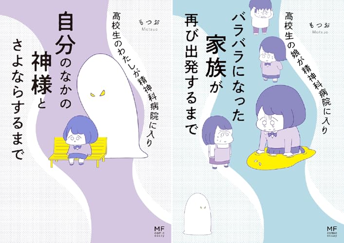 高校生のわたしが精神科病院に入り自分のなかの神様とさよならするまで