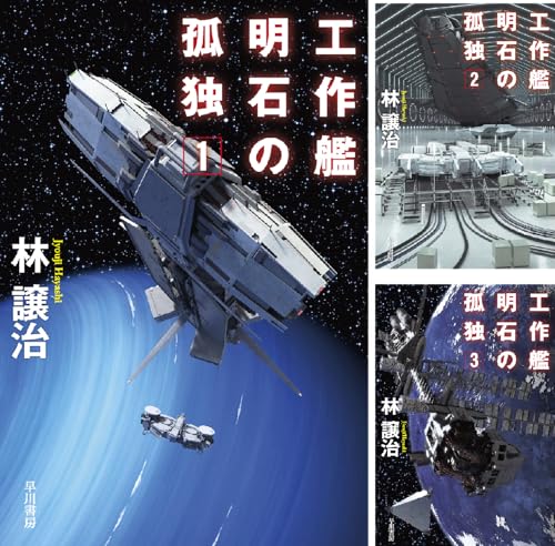 工作艦明石の孤独