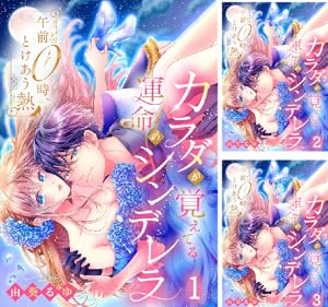 午前0時、とけあう熱~カラダが覚えてる運命のシンデレラ 由葵るゆ 直筆サイン本 午前0時、とけあう熱~カラダが覚えてる運命のシンデレラ