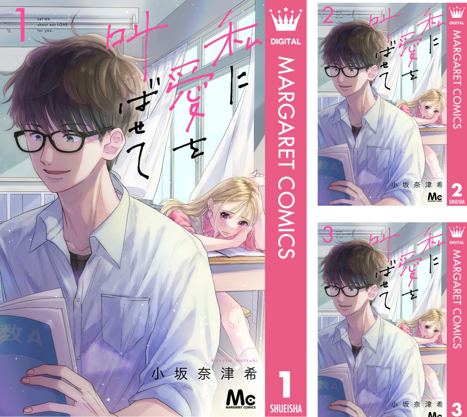 私に愛を叫ばせて 分冊版 (全18巻) Kindle版
