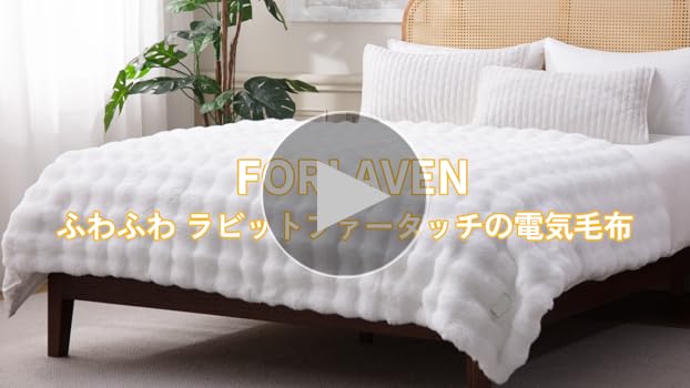 Amazon | 電気毛布【表兎毛調×裏フランネル】真っ白 掛け敷き兼用 大判