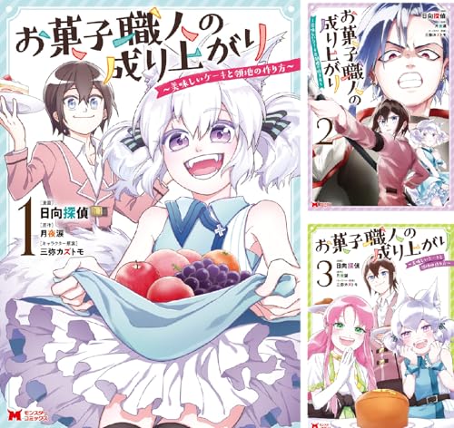 お菓子職人の成り上がり~美味しいケーキと領地の作り方~(コミック)