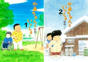 かあちゃんといっしょ（1） (イブニングコミックス) | 杉作