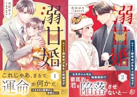 溺甘婚～エリート御曹司が私をご所望です～ (全2巻) Kindle版
