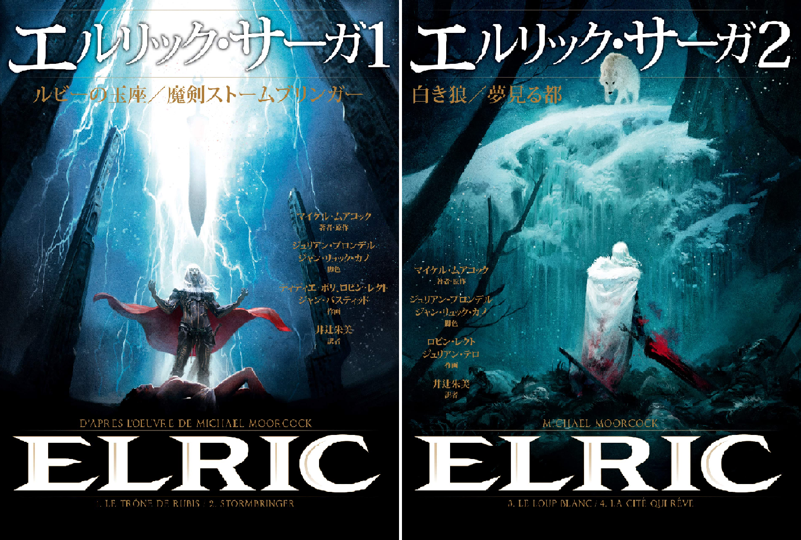 エルリック・サーガ (全2巻) Kindle版