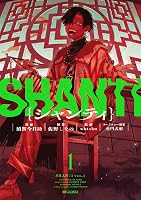 Amazon.co.jp: シャンティ 1 (MFコミックス ジーンシリーズ) eBook