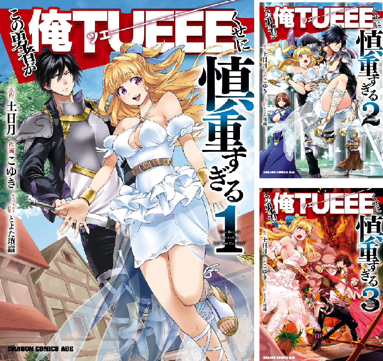この勇者が俺TUEEEくせに慎重すぎる (全6巻) Kindle版