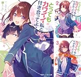 とってもカワイイ私と付き合ってよ！