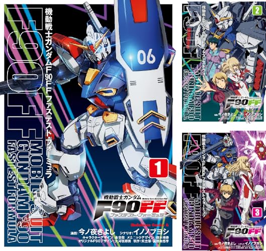 機動戦士ガンダムＦ９０ＦＦ