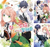 引きこもり令嬢は話のわかる聖獣番　8 Amazon.co.jp: 引きこもり令嬢は話のわかる聖獣番 8巻 (ZERO-SUM