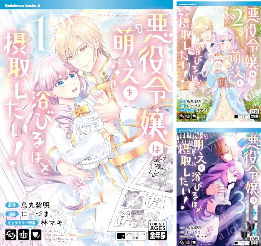 悪役令嬢は『萌え』を浴びるほど摂取したい！