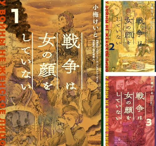 戦争は女の顔をしていない