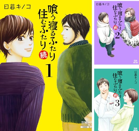 喰う寝るふたり 住むふたり 続