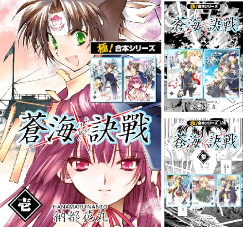 【極！合本シリーズ】 蒼海訣戦
