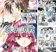 蒼海訣戦　―世界編―　２巻 新装版 蒼海訣戰 2」納都花丸 [コミックス] - KADOKAWA