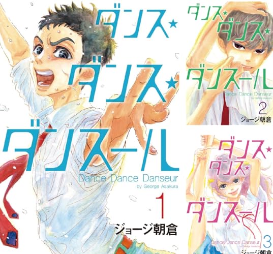 ダンス・ダンス・ダンスール