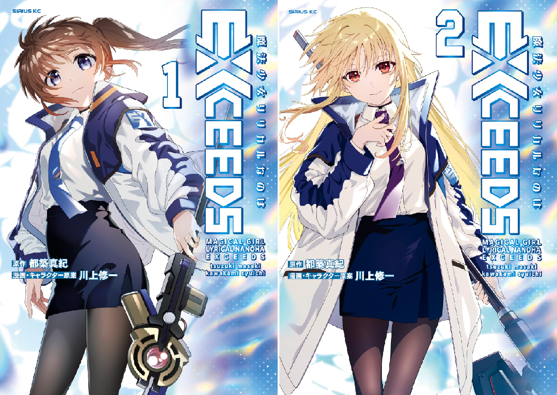 魔法少女リリカルなのはEXCEEDS (全3巻) Kindle版