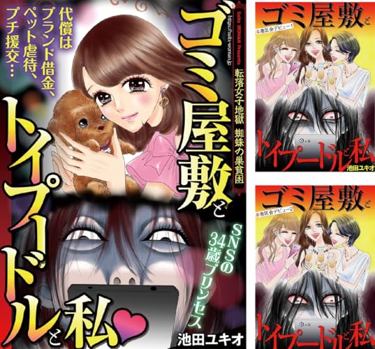 ゴミ屋敷とトイプードルと私