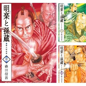 【完結】【各巻33円】森田 信吾 明楽と孫蔵 幕末御庭番 1～12巻 全巻で396円送料不要！【Kindle】