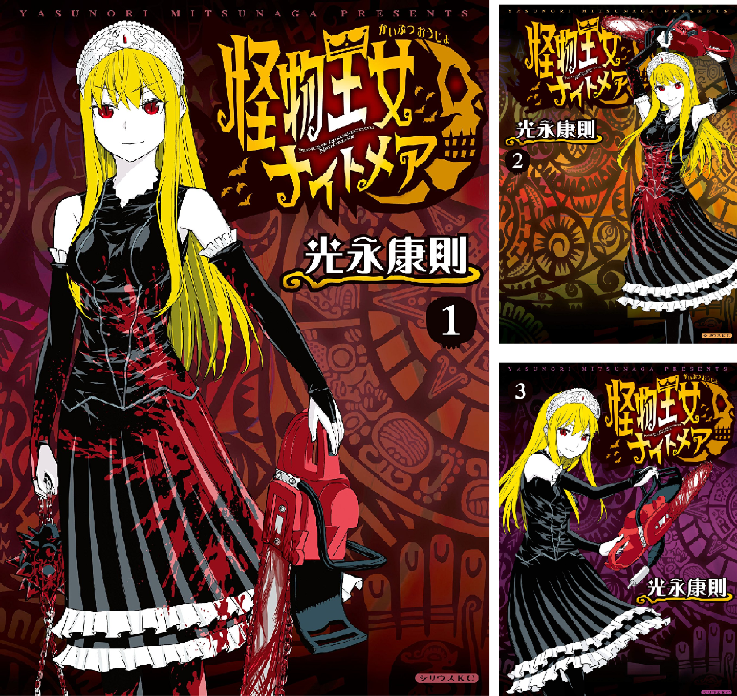 【即購入禁止】怪物王女ナイトメア／光永康則 B1oQlIBmB7S.png