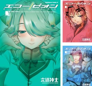 エコー/ゼオン (全3巻) Kindle版