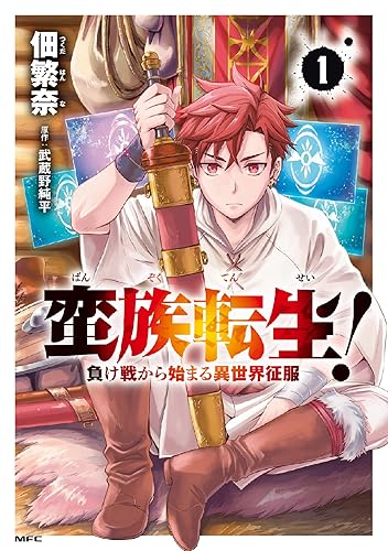 蛮族転生！ 負け戦から始まる異世界征服