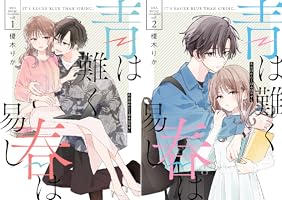 青は難く春は易し (全2巻) Kindle版