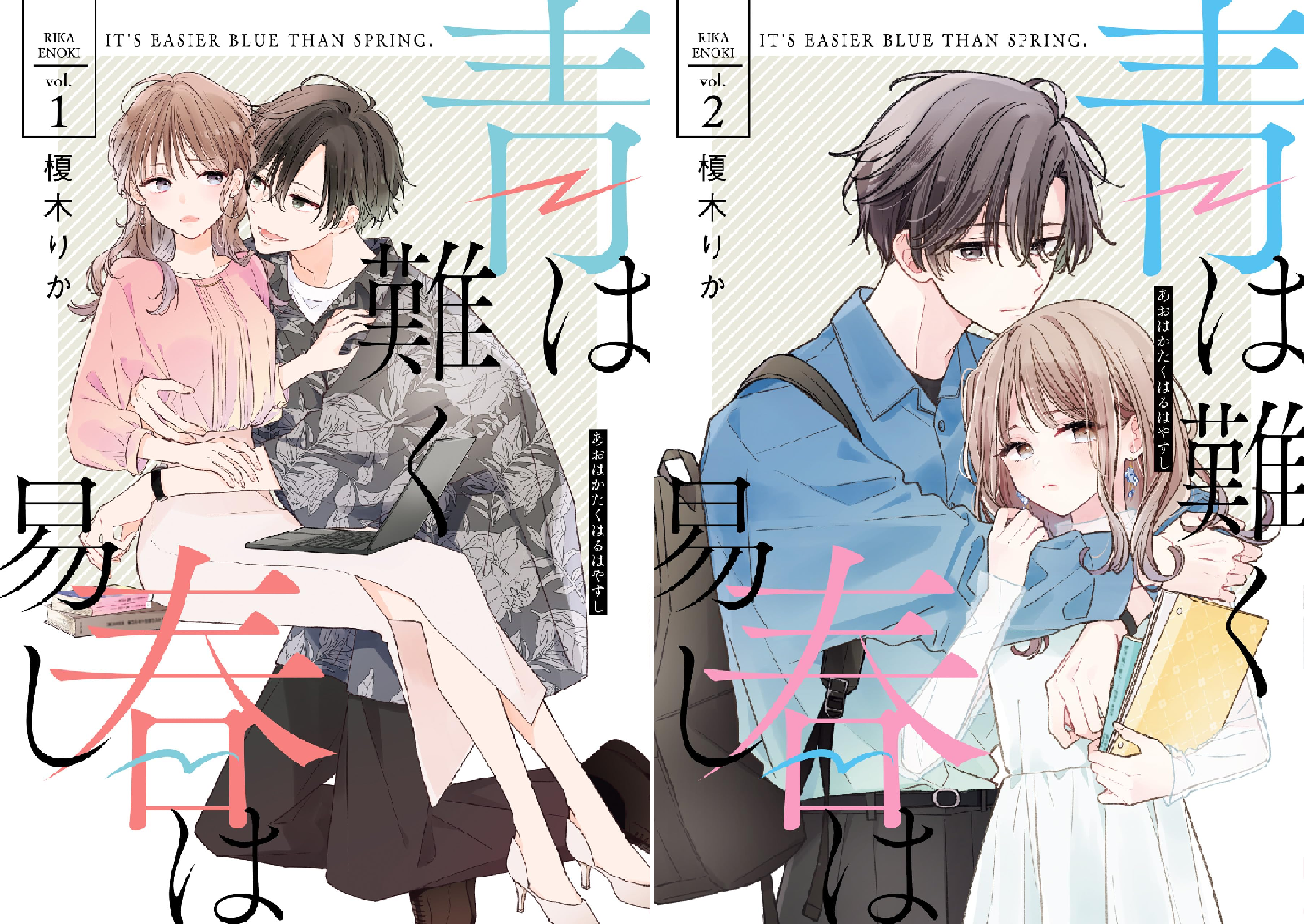 青は難く春は易し (全2巻) Kindle版
