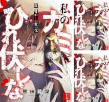 Amazon.co.jp: 私のカミにひれ伏しな～復讐七変化～(4) (DEDEDE) eBook