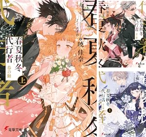 春夏秋冬代行者 春の舞 (全6巻) Kindle版