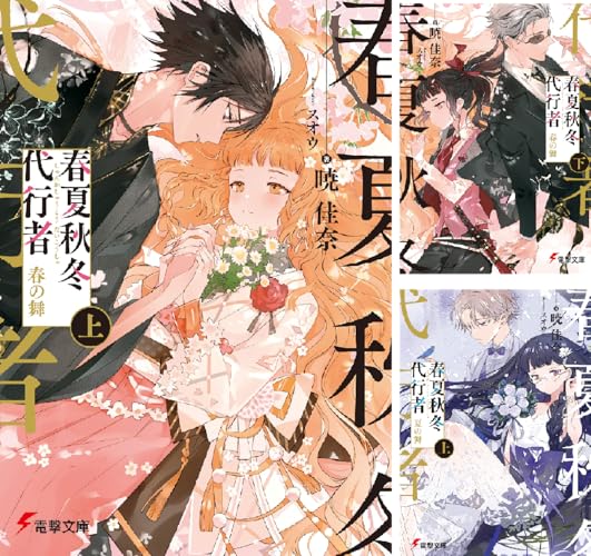 春夏秋冬代行者