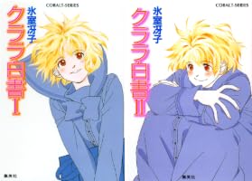 Amazon.co.jp: クララ白書I (集英社コバルト文庫) 電子書籍: 氷室冴子