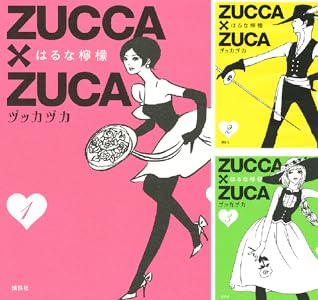 ｚｕｃｃａ ｚｕｃａ １ モーニングコミックス はるな檸檬 青年マンガ Kindleストア Amazon