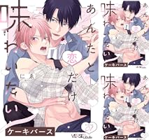 Amazon.co.jp: あんたと恋だけ味わいたい story.2 (LiQulle