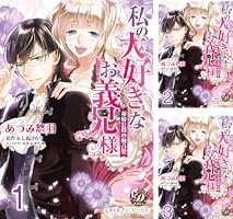 私の大好きなお義兄様 ～潔癖公爵の独占愛～ 乙女ドルチェコミックス 私の大好きなお義兄様～潔癖公爵の独占愛～ - 七福さゆり/田中琳