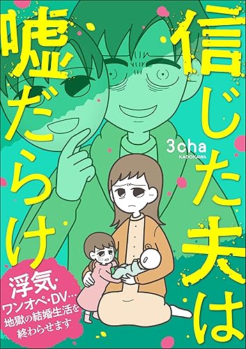 信じた夫は嘘だらけ 浮気・ワンオペ・DV…地獄の結婚生活を終わらせます