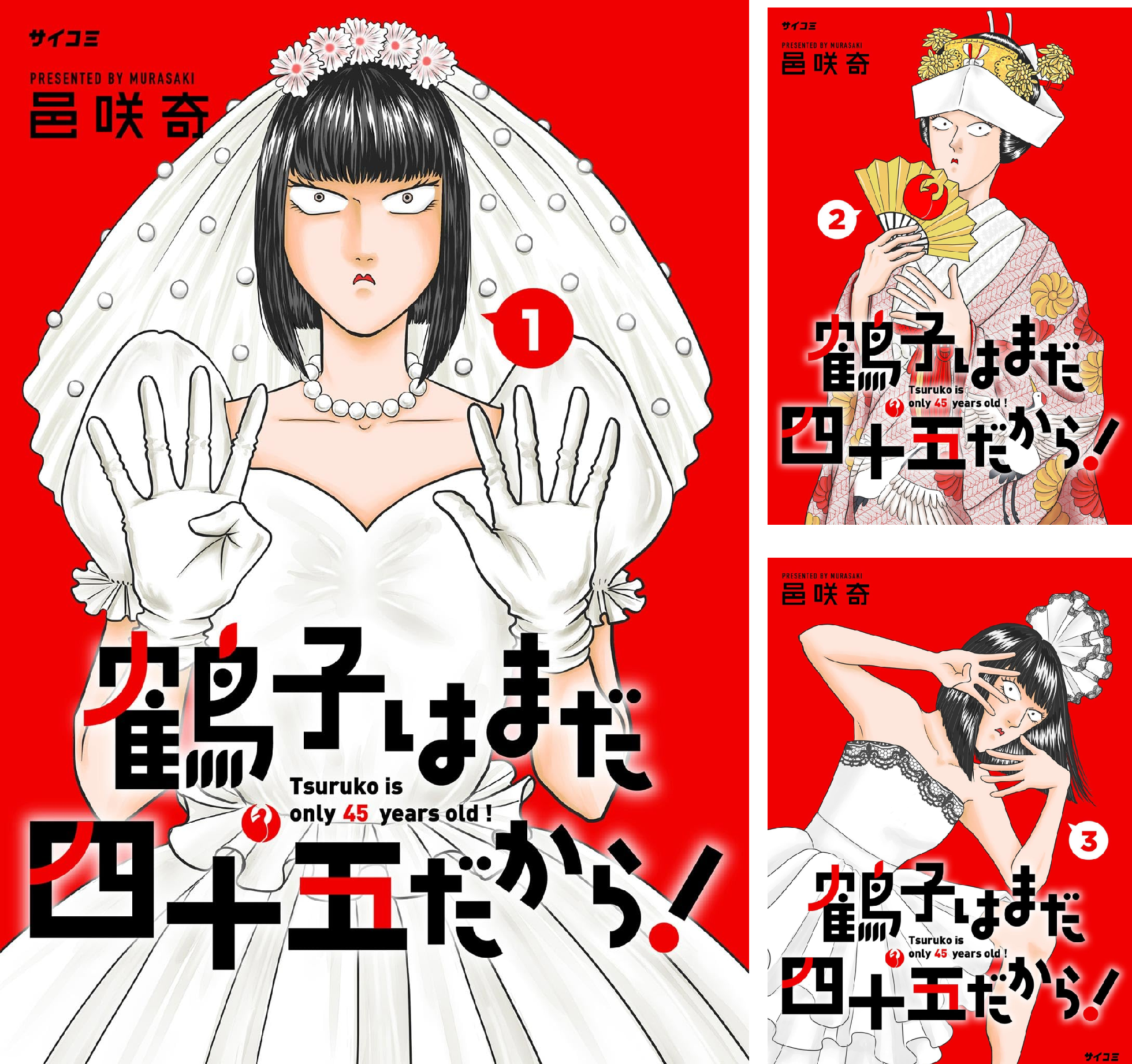 鶴子はまだ四十五だから！ (全5巻) Kindle版