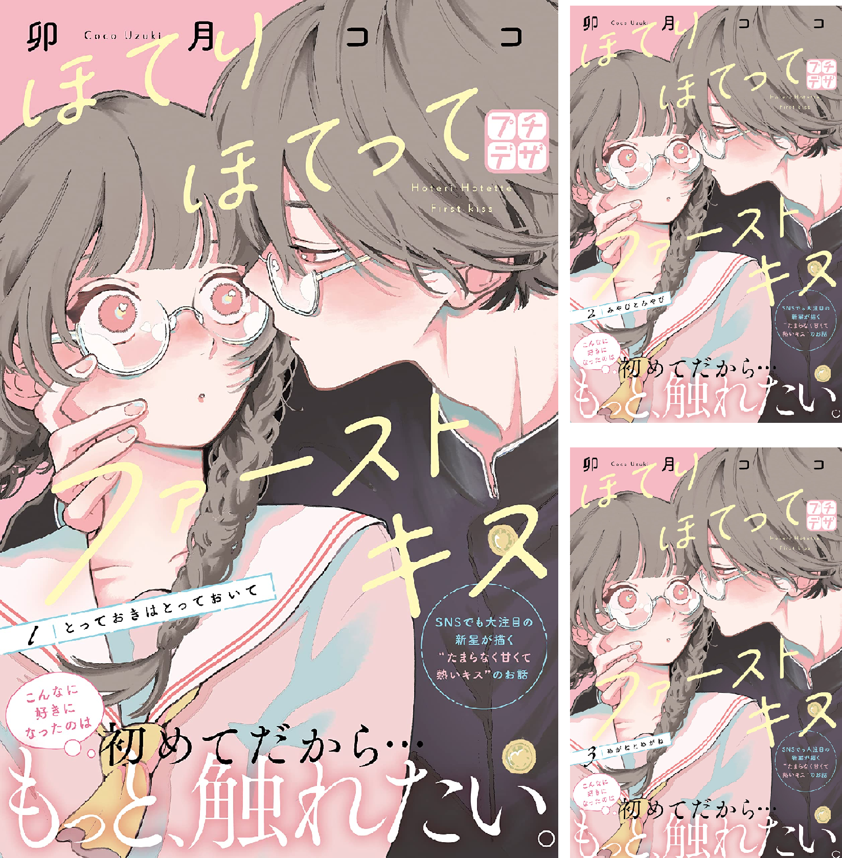 ほてりほてってファーストキス プチデザ (全4巻) Kindle版