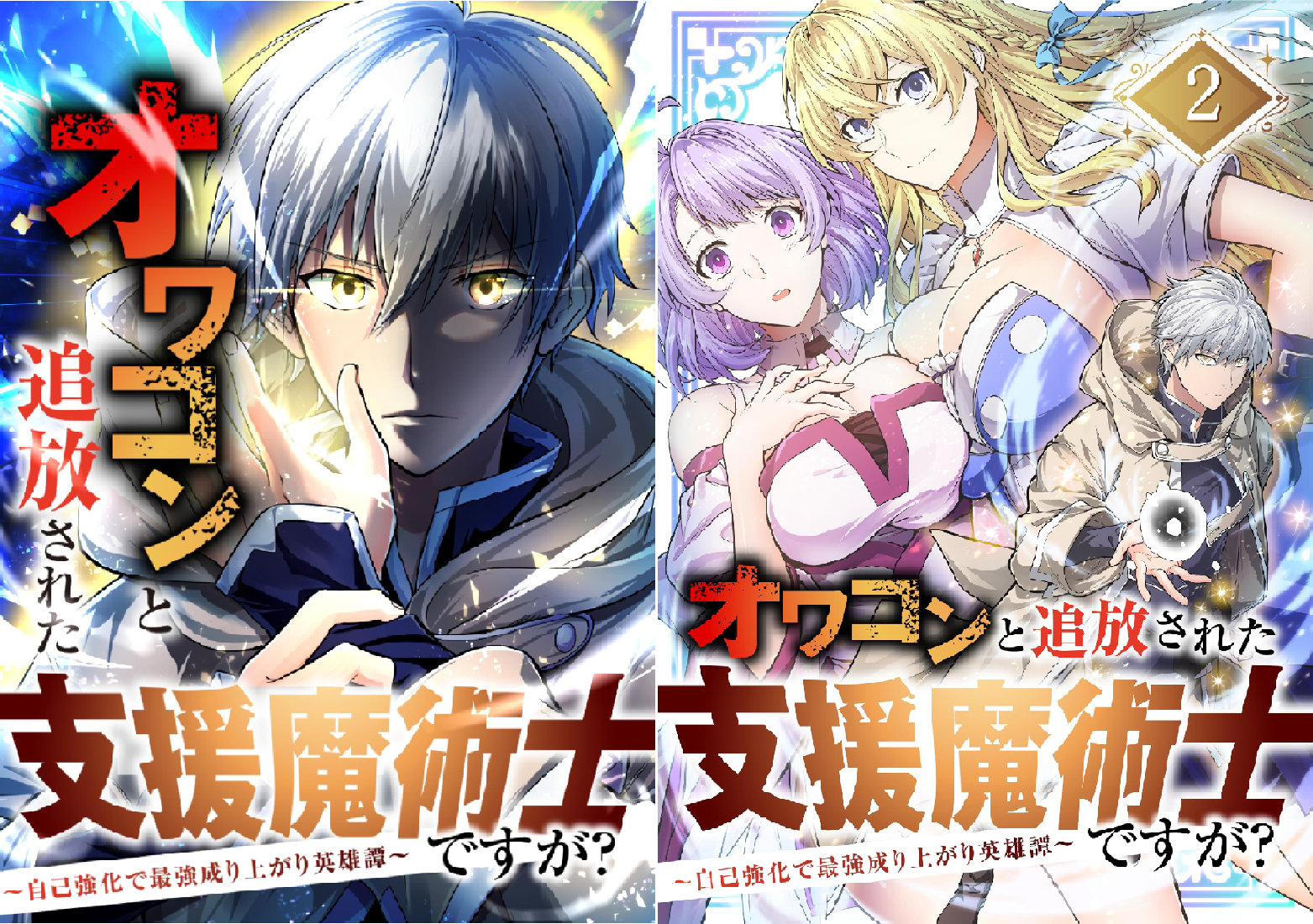 オワコンと追放された支援魔術士ですが？～自己強化で最強成り上がり