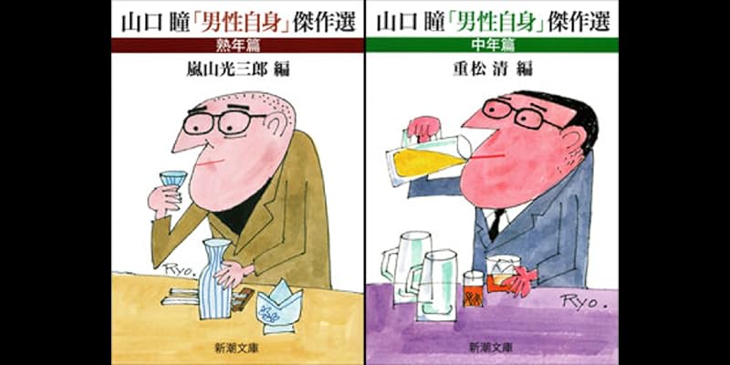 山口瞳「男性自身」傑作選 (全2巻) Kindle版