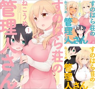 すのはら荘の管理人さん