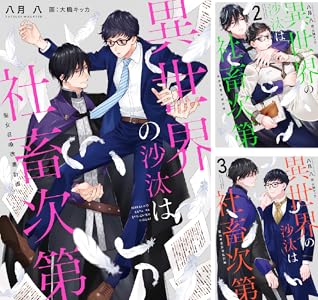 異世界の沙汰は社畜次第３ 魔法外交正常化計画 八月 八 大橋キッカ ボーイズラブノベルス Kindleストア Amazon